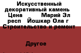 Искусственный декоративный камень › Цена ­ 765 - Марий Эл респ., Йошкар-Ола г. Строительство и ремонт » Другое   